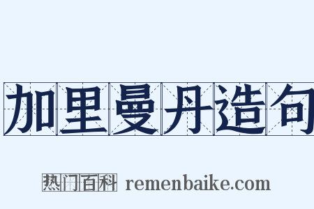 加里曼丹造句是什么意思的图片